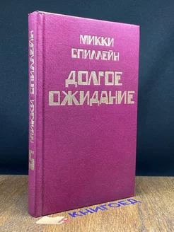 М. Спиллейн. Книга 5. Долгое ожидание