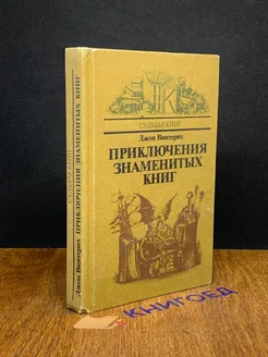 Приключения знаменитых книг