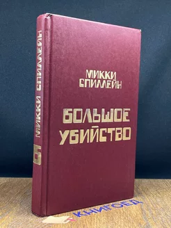 М. Спиллейн. Книга 6. Большое убийство