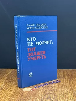 Кто не молчит, тот должен умереть