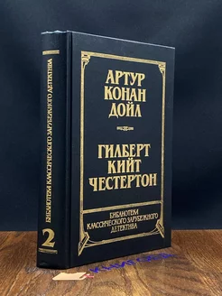 Артур Конан Дойл. Рассказы. Гилберт Кийт Честертон. Новеллы