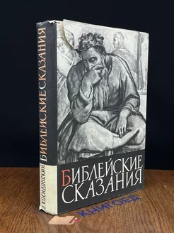 Библейские сказания. Зенон Косидовский