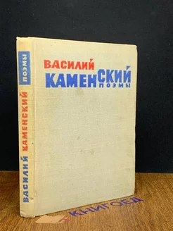 Василий Каменский. Поэмы