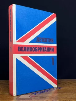 Детектив Великобритании. Книга 1