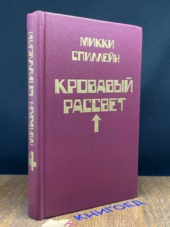 Микки Спиллейн. Книга 4. Кровавый рассвет