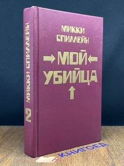 Микки Спиллейн. Книга 2. Мой убийца