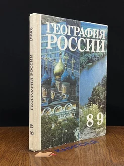 География России. Учебник для 8-9 классов