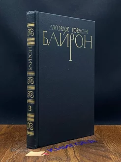 Джордж Гордон Байрон. Том 3