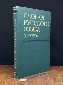 Словарь русского языка XI - XVII вв. Выпуск 1