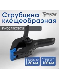 Струбцина клещеобразная 4" (100 мм)