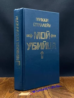 Микки Спиллейн. Книга 2. Мой убийца