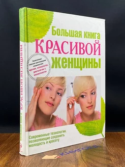 Большая книга красивой женщины