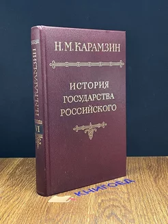 История государства Российского. В двенадцати томах. Том 6