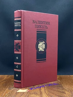 В.Пикуль. Избранные произведения в четырех томах. Том 4