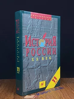 История России. XX век. 11 класс