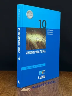 Информатика. Учебник для 10 класса