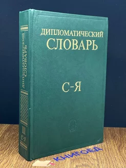 Дипломатический словарь. В трех томах. Том 3. С - Я