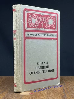 Стихи Великой Отечественной