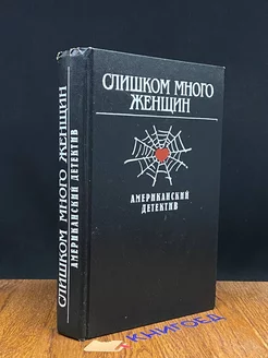 Слишком много женщин