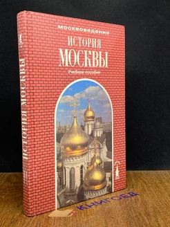 История Москвы