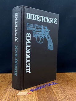 Шведский детектив