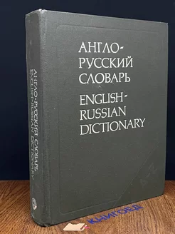 Англо-русский словарь English-Russian Dicitionary