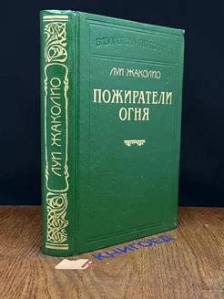 Пожиратели огня