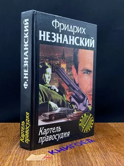 Картель правосудия