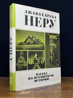 Взгляд на всемирную историю. Том 1