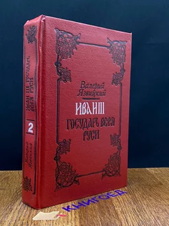 Иван III, Государь всея Руси. Книга 4 и 5