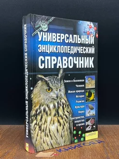 Универсальный энциклопедический справочник