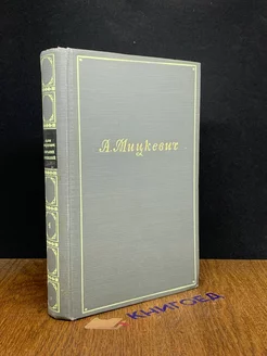 А. Мицкевич. Собрание сочинений в 5 томах. Том 4