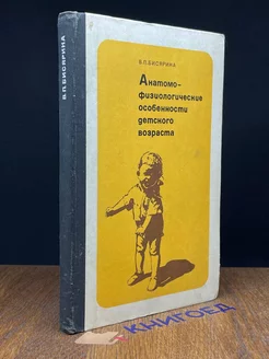 Анатомо-физиологические особенности детского возраста