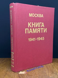 Книга памяти. 1941 - 1945. Том 15