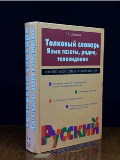 Толковый словарь. Язык газеты, радио, телевидения