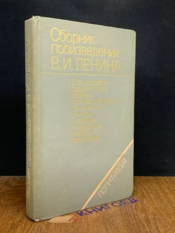 Сборник произведений В. И. Ленина