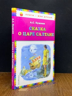 Сказка о царе Салтане