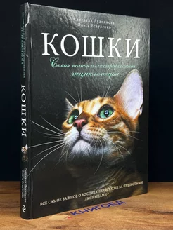 Кошки. Самая полная иллюстрированная энциклопедия