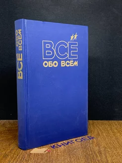 Всё обо всём