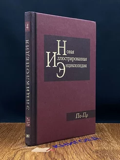 Новая иллюстрированная энциклопедия. Том 14. Пе-Пр