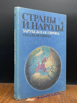 Страны и народы. Зарубежная Европа. Западная Европа