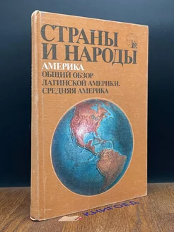 Страны и народы. Америка. Общий обзор Латинской Америки