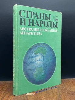 Страны и народы. Австралия и Океания. Антарктида