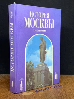 История Москвы. Хрестоматия. Том 3