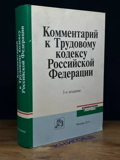 Комментарий к Трудовому кодексу РФ