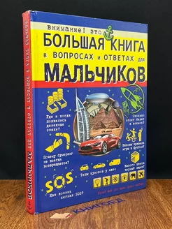 Большая книга в вопросах и ответах для мальчиков