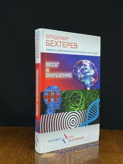 Мозг и внушение