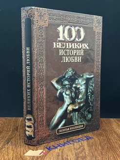 100 великих историй любви