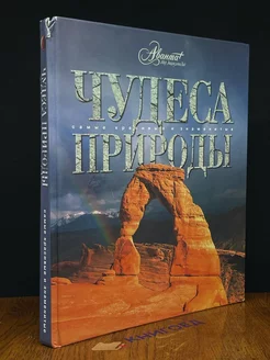 Чудеса природы