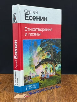 Сергей Есенин. Стихотворения и поэмы